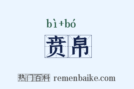 贲帛是什么意思的图片